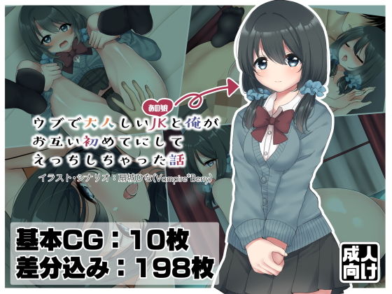【ウブで大人しいJKと俺がお互い初めてにしてえっちしちゃった話】Vampire*Berry