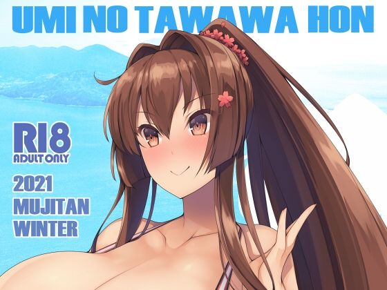【ウミノタワワボン】むじたん