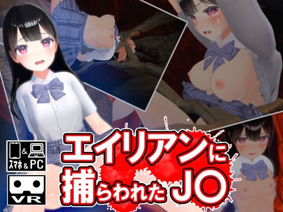 【エイリアンに捕らわれたJ〇】ストレスフル