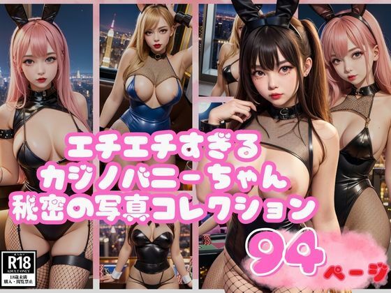 【エチエチすぎるカジノバニーちゃん秘密の写真コレクション】kawaii美女LABO
