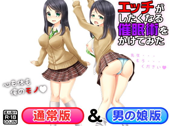 【エッチがしたくなる催●術をかけてみた（通常版＆男の娘版）】ふぁるす