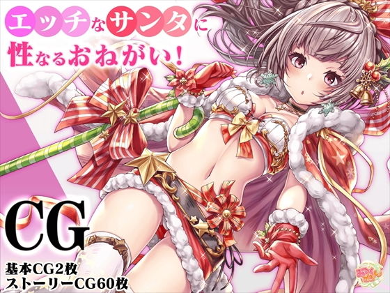 【エッチなサンタに性なるおねがい！】みるくめろん
