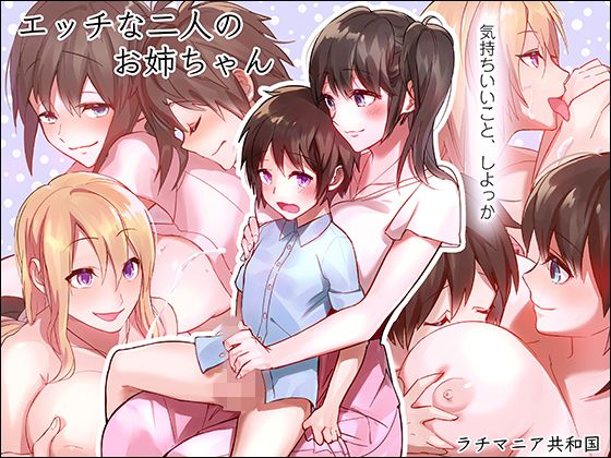 【エッチな二人のお姉ちゃん】ラチマニア共和国