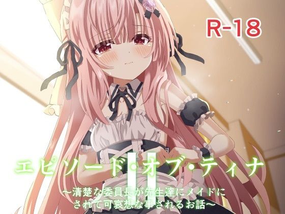 【エピソード・オブ・ティナII】桜水晶