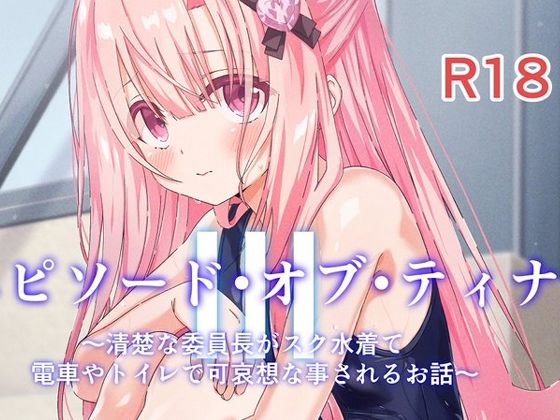 【エピソード・オブ・ティナIII】桜水晶