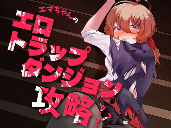 【エマちゃんのエロトラップダンジョン攻略？？？】女ノカタキ