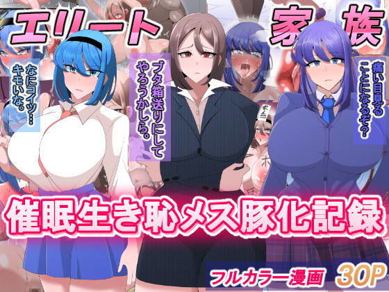 【エリート家族 催●生き恥メス豚化記録】べっこう観測