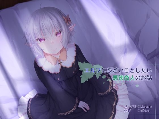 【エルフにひどいことしたい悪徳商人のお話】Sasaria