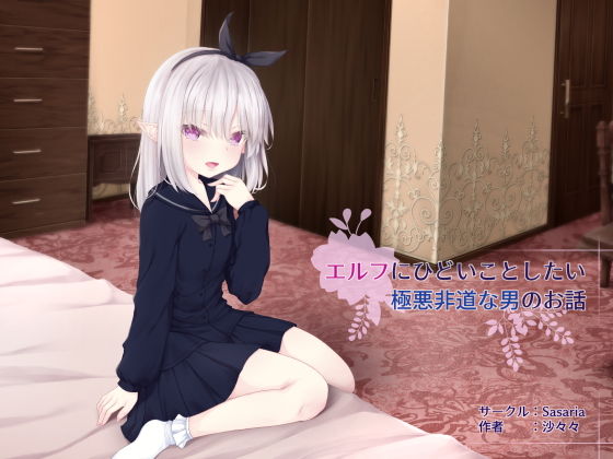 【エルフにひどいことしたい極悪非道な男のお話】Sasaria