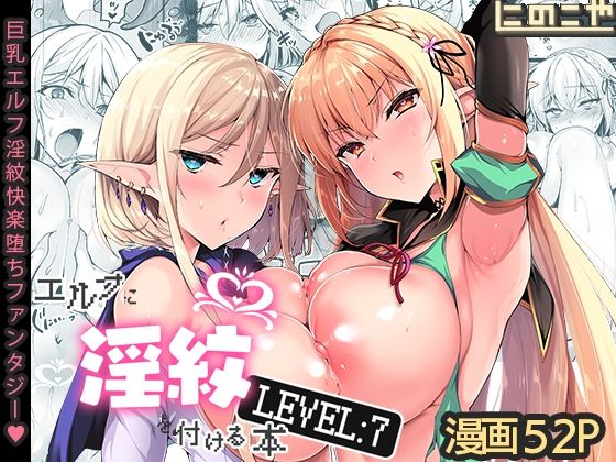 【エルフに淫紋を付ける本 LEVEL:7】にのこや