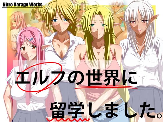 【エルフの世界に留学しました。】Nitro Garage Works