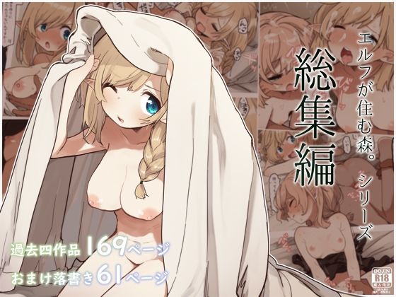 【エルフの住む森。シリーズ 総集編】いーすとはうす