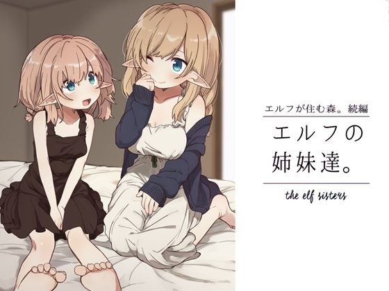 【エルフの姉妹達。】いーすとはうす
