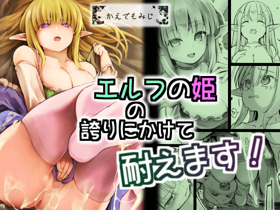 【エルフの姫の誇りにかけて耐えます！】かえでもみじ