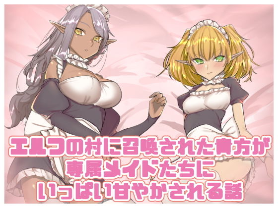 【エルフの村に召喚された貴方が専属メイドたちにいっぱい甘やかされる話】いもけんぴ記念日