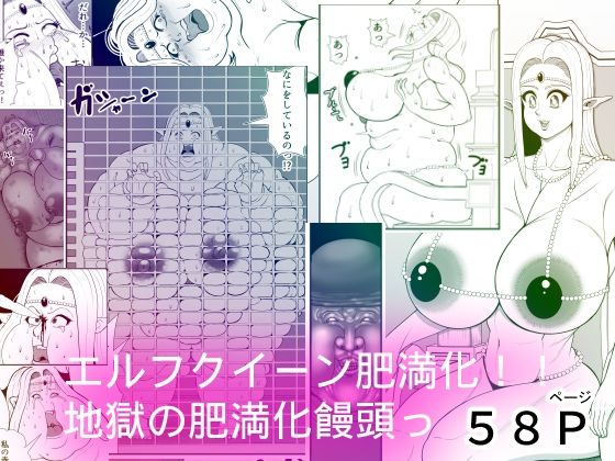 【エルフクイーン肥満化！！地獄の肥満化饅頭！！】ネコロンドル
