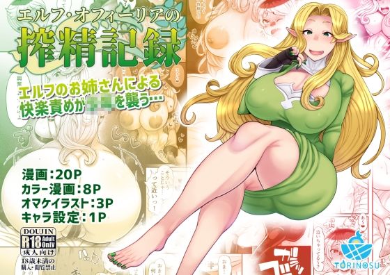 【エルフ・オフィーリアの搾精記録】トリノス