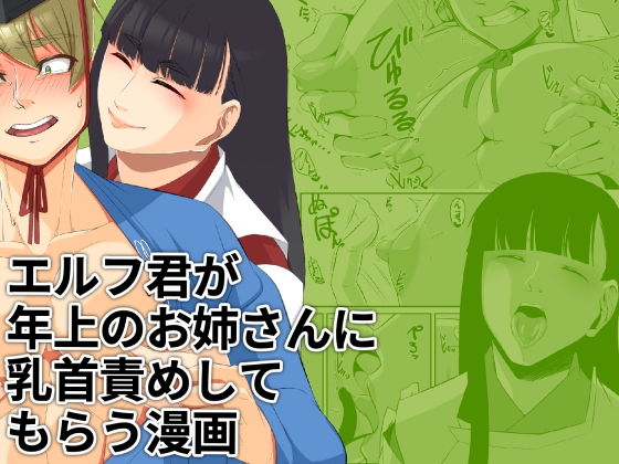 【エルフ君が年上のお姉さんに乳首責めしてもらう漫画】M3