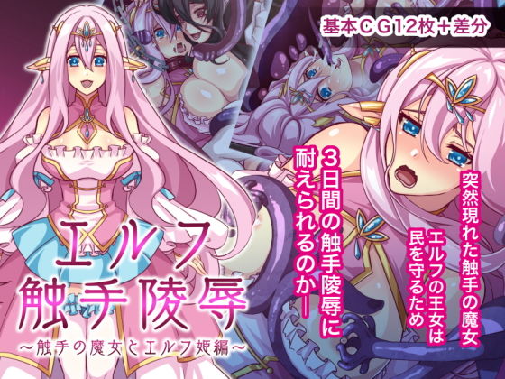 【エルフ触手陵●〜触手の魔女とエルフ姫編〜】群青ブルー