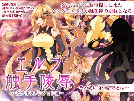 【エルフ触手陵●〜触手神のダンジョン編〜】群青ブルー