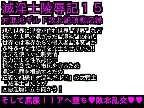 【エロPBW:滅淫士陵●記15】ParticularStation