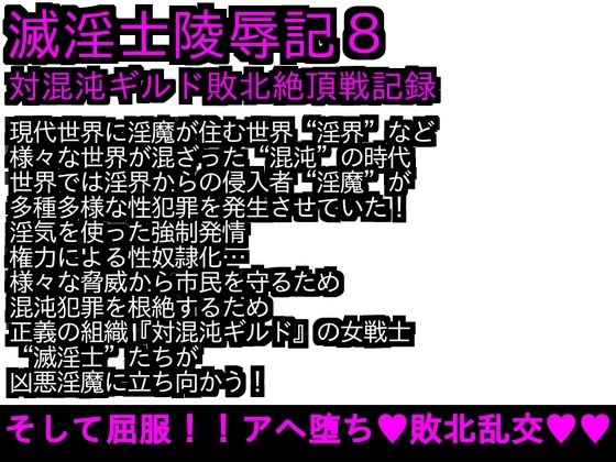 【エロPBW:滅淫士陵●記8】ParticularStation