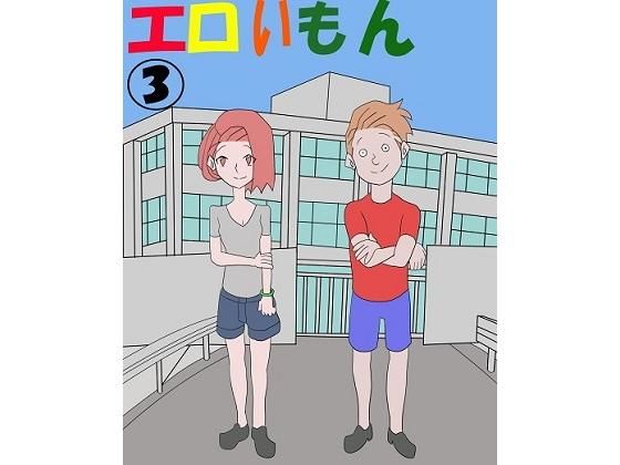 【エロいもん 3】電画農園