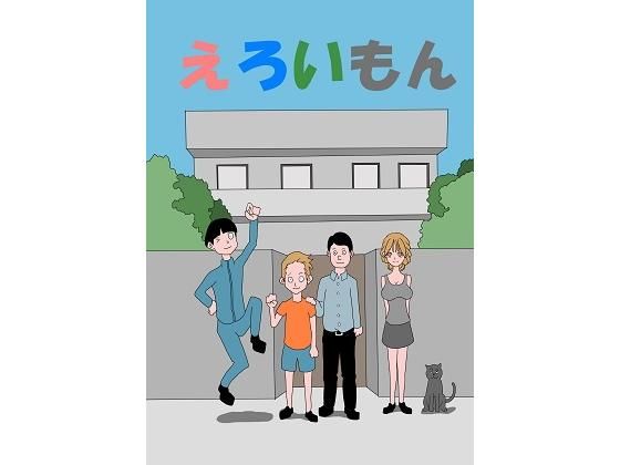 【エロいもん】電画農園
