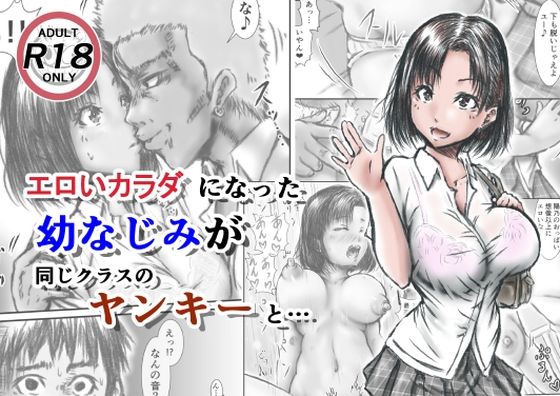 【エロいカラダになった幼なじみが同じクラスのヤンキーと・・・】ラビクリッツ