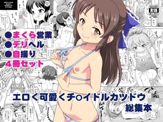 【エロく可愛くチ〇イドルカツドウ総集本】大艦巨砲組
