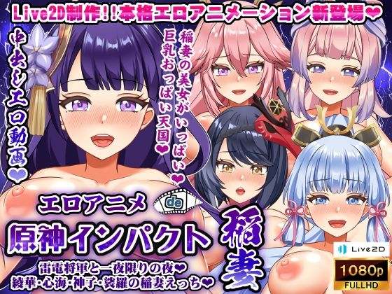 【エロアニメde原神インパクト稲妻〜雷電将軍と一夜限りの夜♪綾華・心海・神子・裟羅の稲妻えっち♪〜】むこね屋