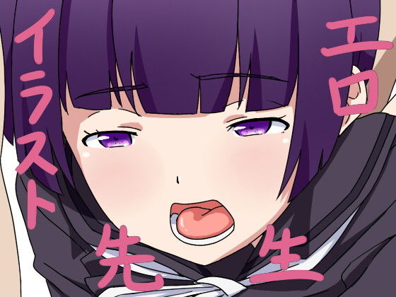 【エロイラスト先生】一人革命