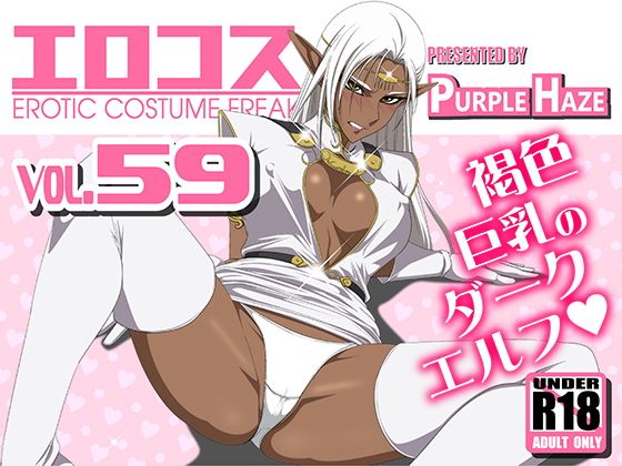 【エロコス Vol.59】PURPLE HAZE