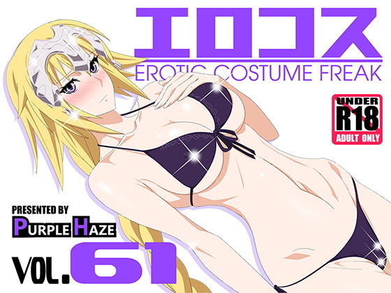 【エロコス Vol.61】PURPLE HAZE