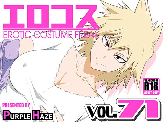 【エロコス Vol.71】PURPLE HAZE