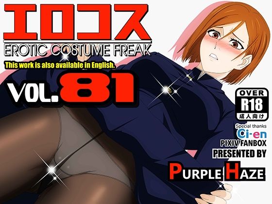 【エロコス Vol.81】PURPLE HAZE