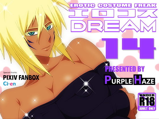 【エロコスDREAM 14】PURPLE HAZE