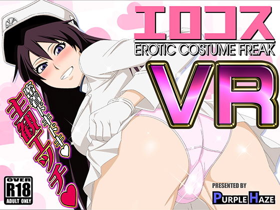 【エロコスVR】PURPLE HAZE