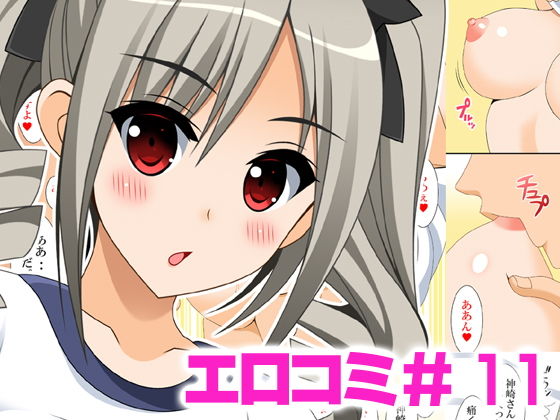 【エロコミ11】HATENA-BOX
