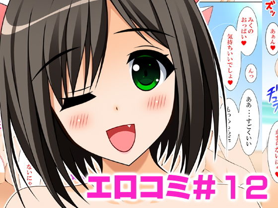 【エロコミ12】HATENA-BOX