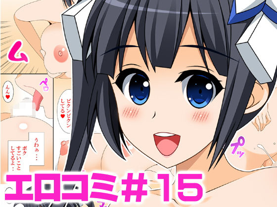 【エロコミ15】HATENA-BOX