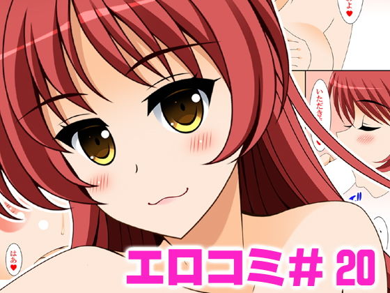 【エロコミ20】HATENA-BOX