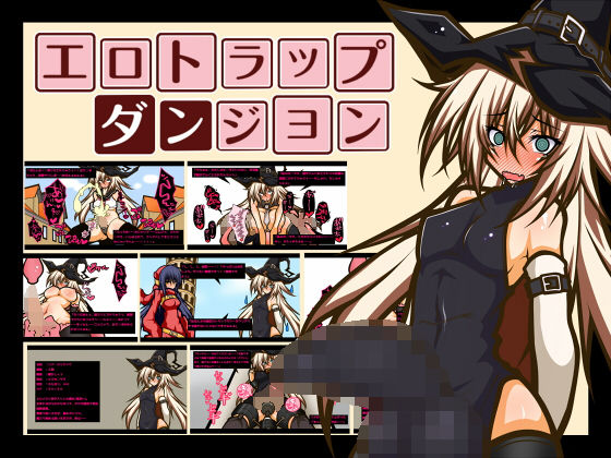 【エロトラップダンジョン ーふたなり魔女娘、メスキ○タマ蹂躙編ー】黒月商会