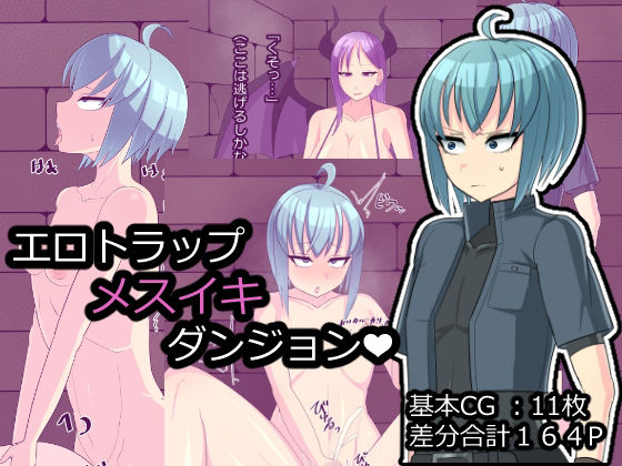 【エロトラップメスイキダンジョン】メスイキ道場