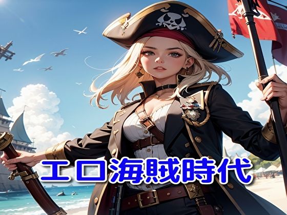 【エロ海賊時代】BMさん