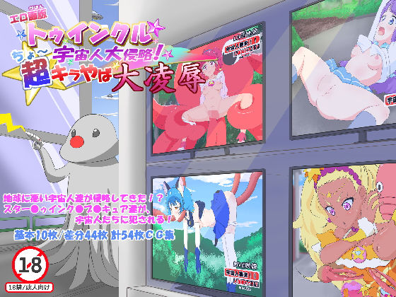 【エロ画版 トゥインクル☆宇宙人大侵略！超キラやば大凌●】PreFix