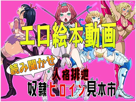【エロ絵本動画 読み聞かせ 人格排泄奴●ヒロイン見本市】無限堂キネマ