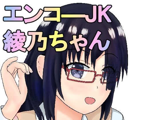 【エンコ―JK綾乃ちゃん】ガン・スミス