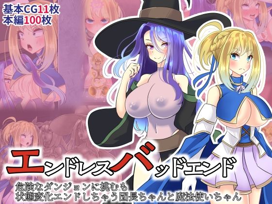 【エンドレスバッドエンド 危険なダンジョンに挑むも 状態変化エンドしちゃう団長ちゃんと魔法使いちゃん】hardening