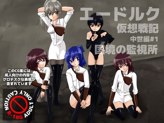 【エードルク仮想戦記 中世編＃1 国境の監視所】マイナー制作室